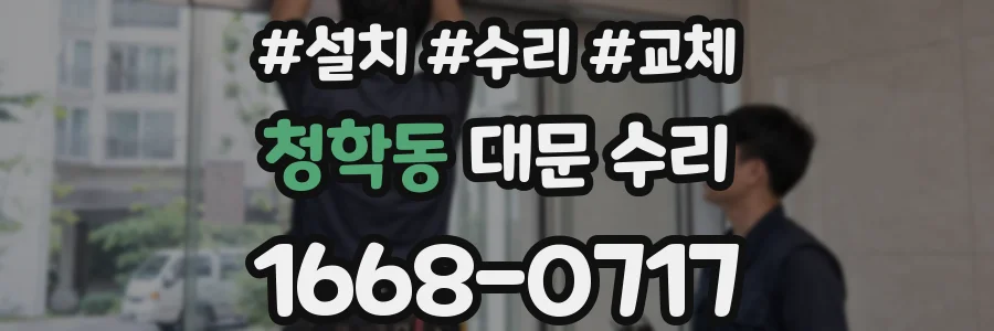 청학동 대문 수리
