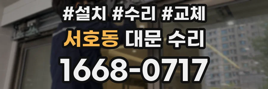 서호동 대문 수리