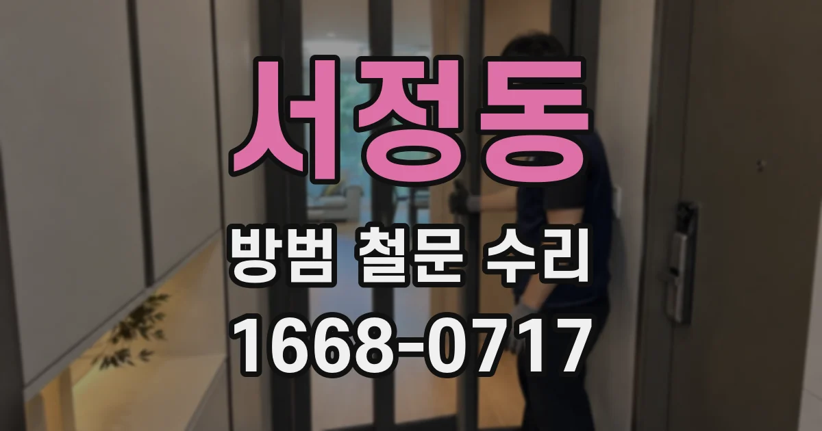 서정동 방범 철문 수리