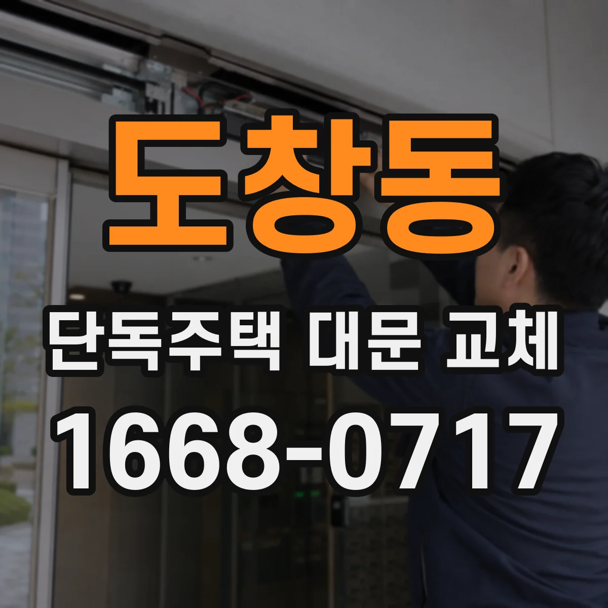 도창동 단독주택 대문 교체