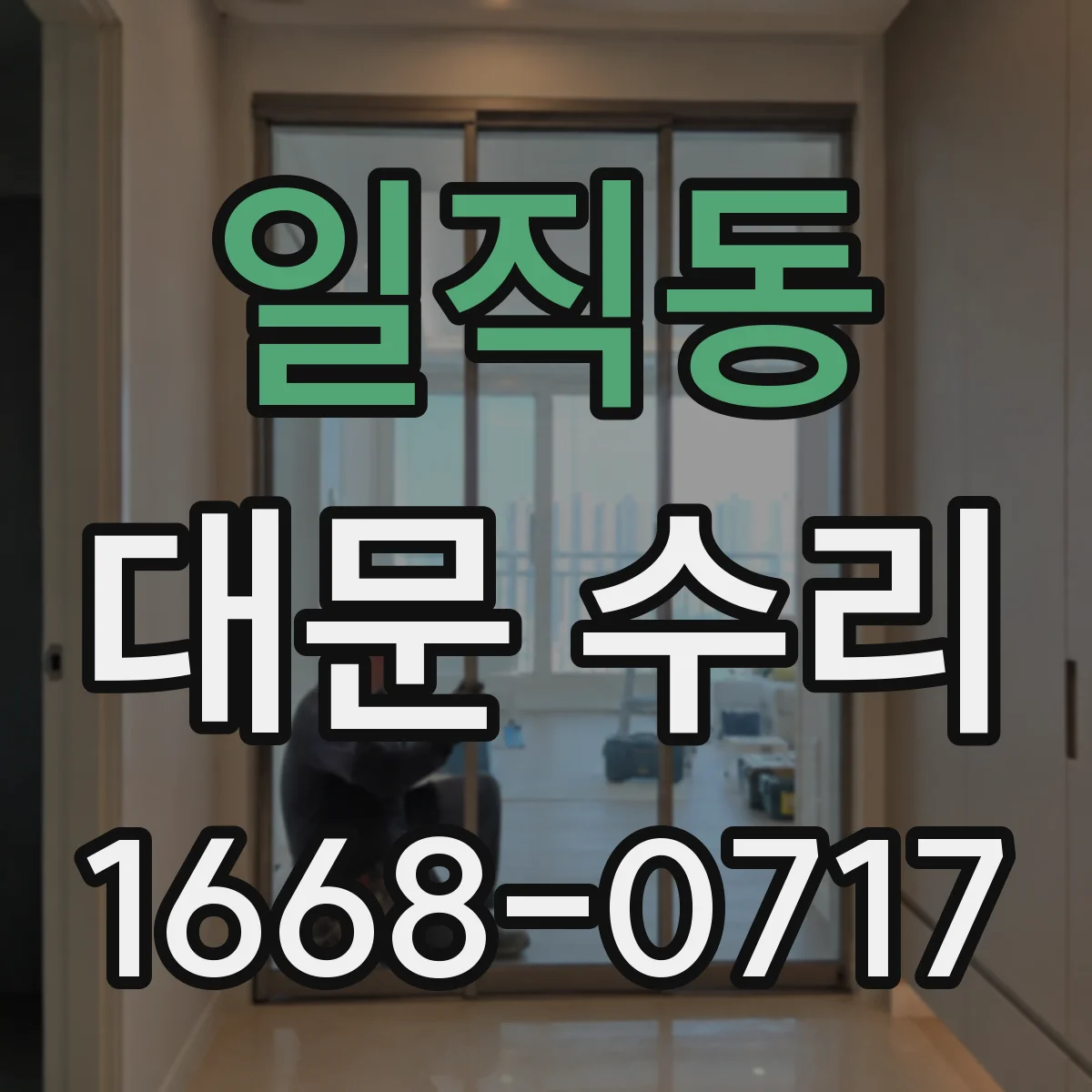 일직동 대문 수리