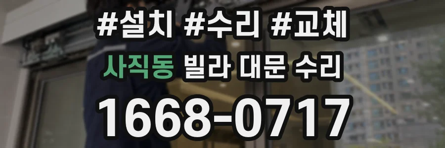 사직동 빌라 대문 수리