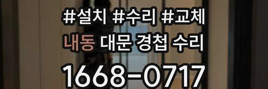 내동 대문 경첩 수리