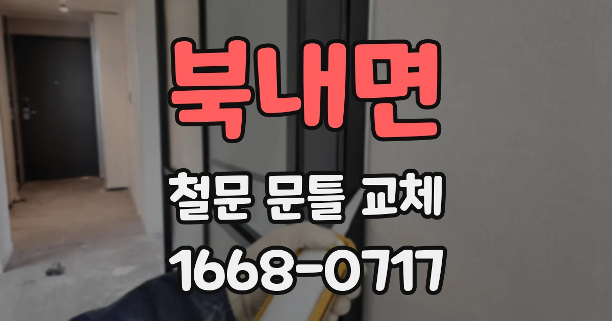 북내면 철문 문틀 교체