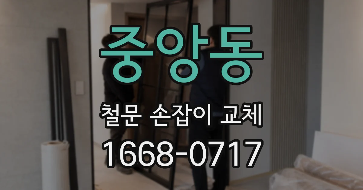 중앙동 철문 손잡이 교체