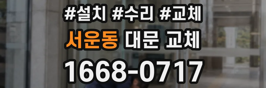 서운동 대문 교체