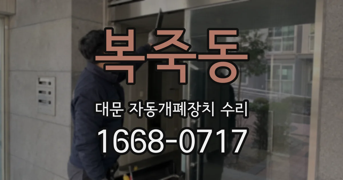 복죽동 대문 자동개폐장치 수리