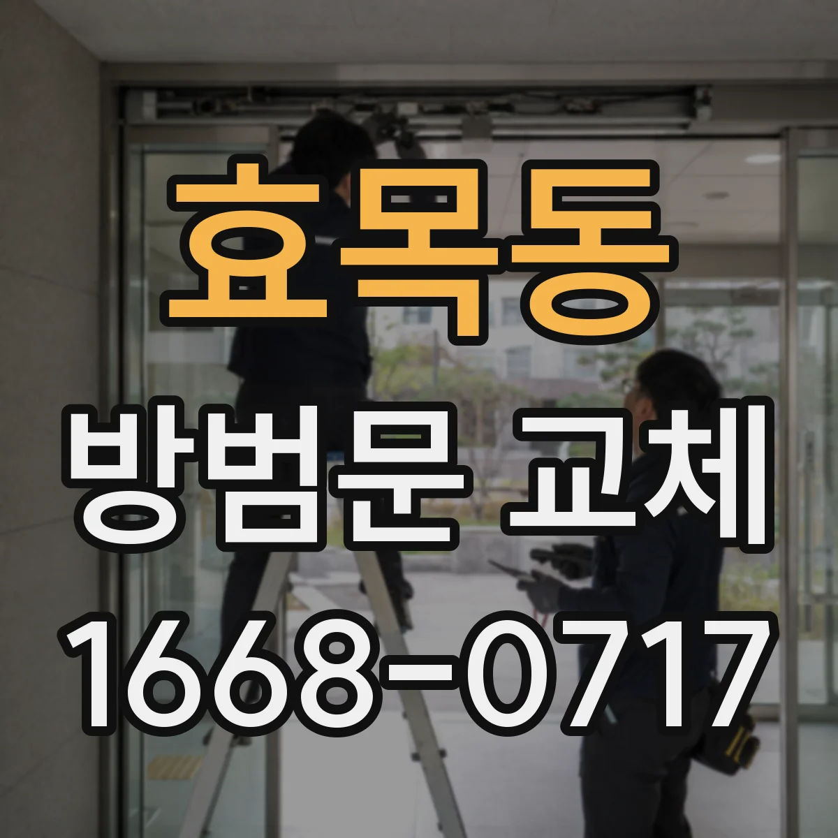효목동 방범문 교체