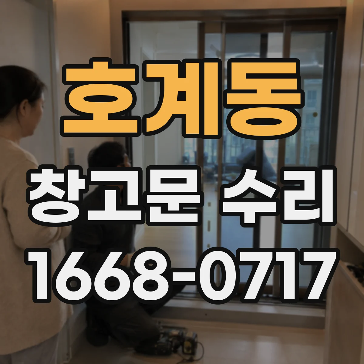 호계동 창고문 수리