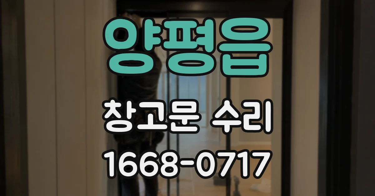 양평읍 창고문 수리