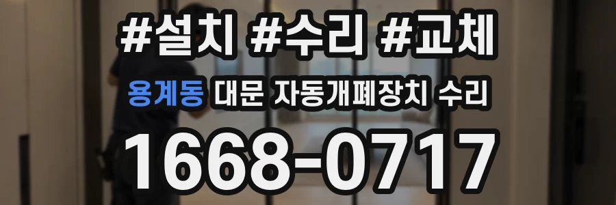 용계동 대문 자동개폐장치 수리