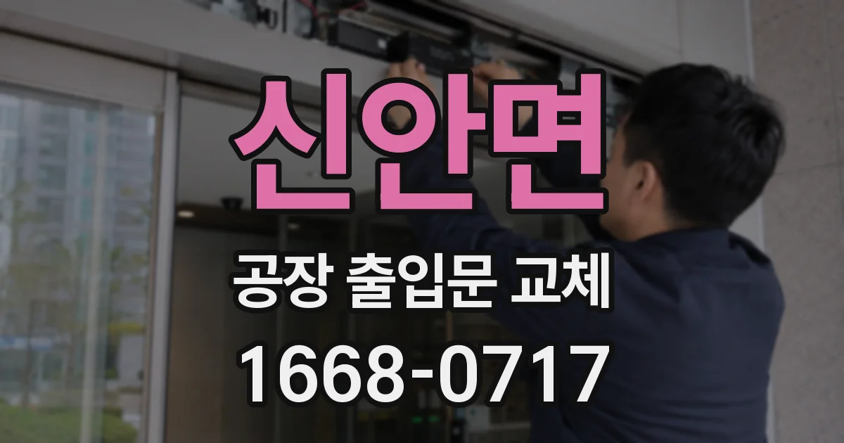 신안면 공장 출입문 교체