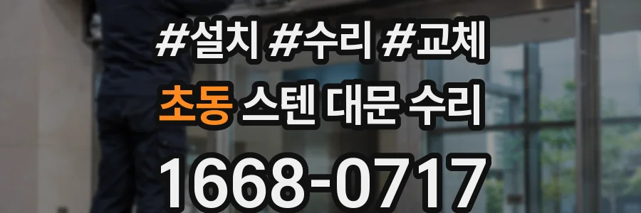 초동 스텐 대문 수리