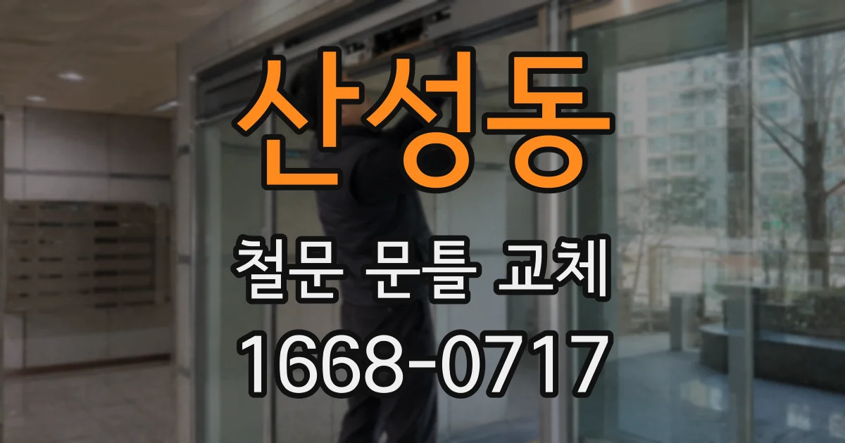 산성동 철문 문틀 교체
