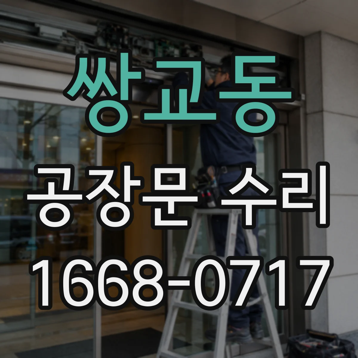 쌍교동 공장문 수리