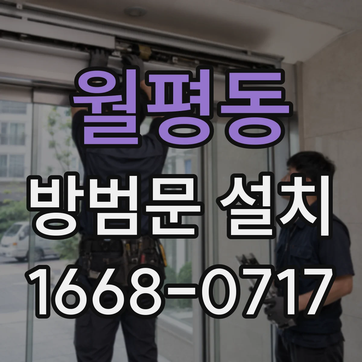월평동 방범문 설치