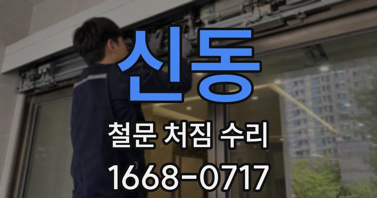 신동 철문 처짐 수리