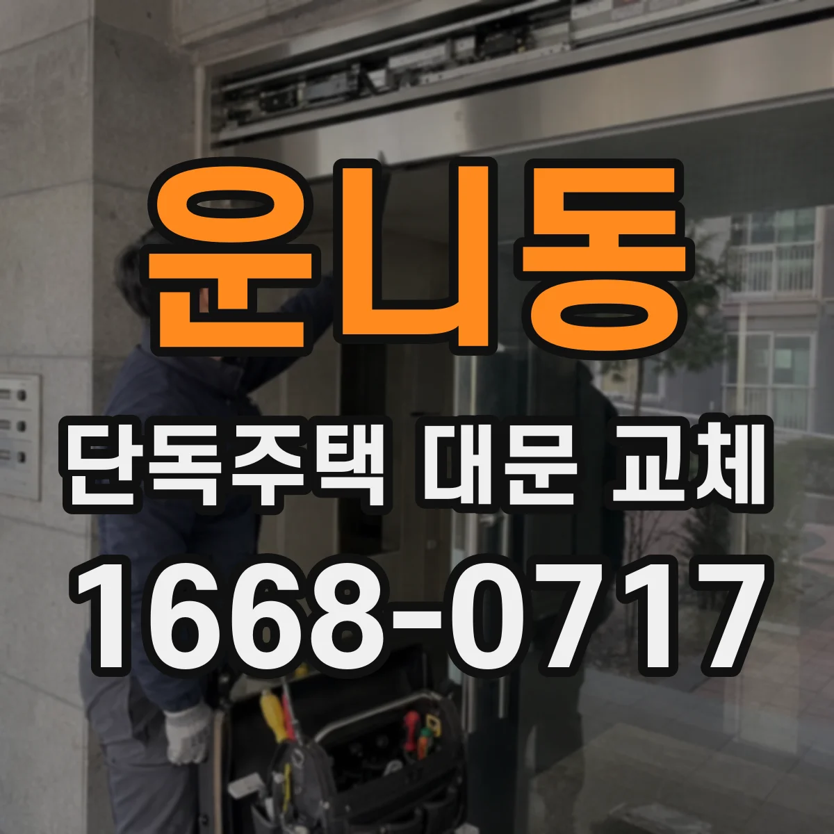 운니동 단독주택 대문 교체