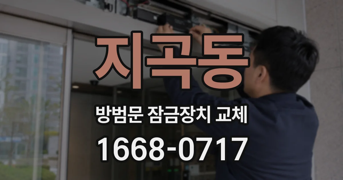 지곡동 방범문 잠금장치 교체