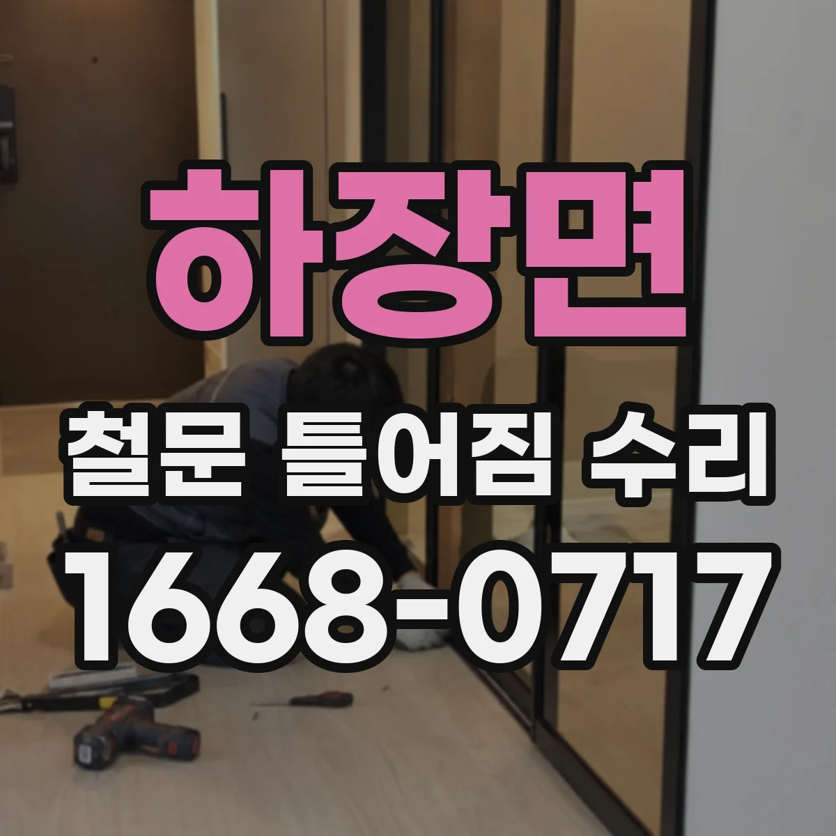 하장면 철문 틀어짐 수리