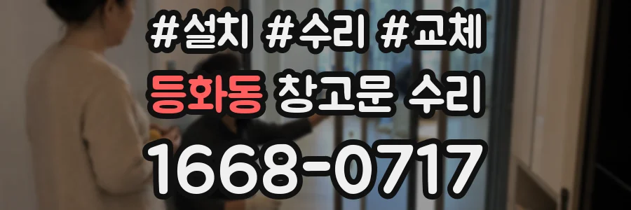 등화동 창고문 수리