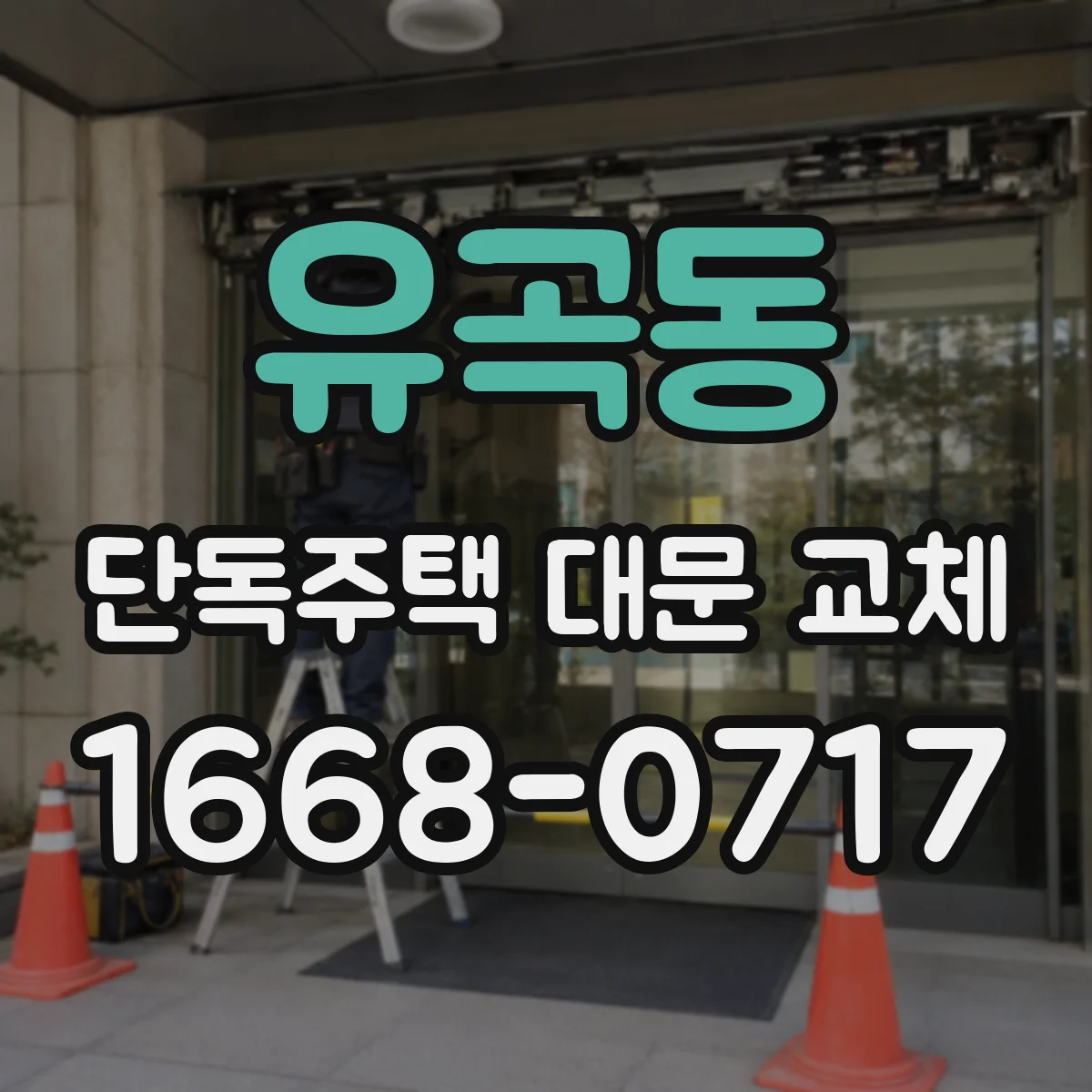 유곡동 단독주택 대문 교체