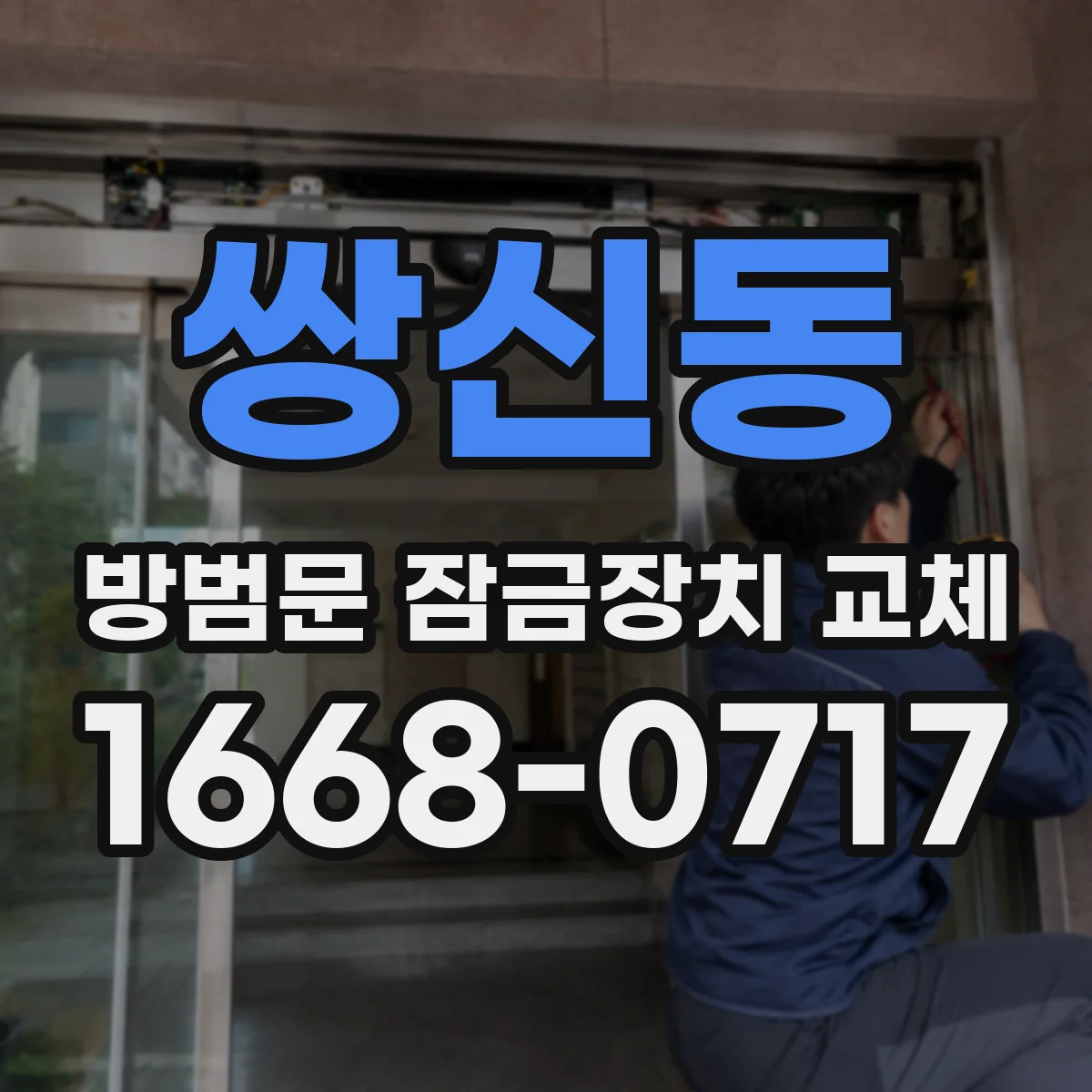 쌍신동 방범문 잠금장치 교체