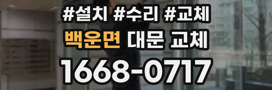 백운면 대문 교체