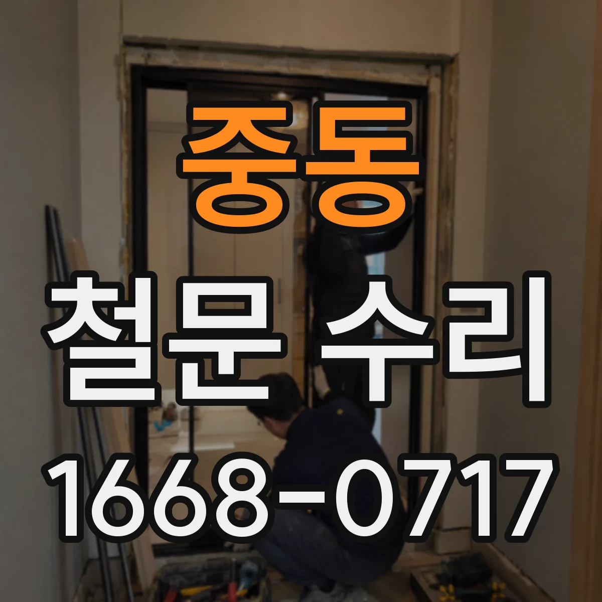 중동 철문 수리