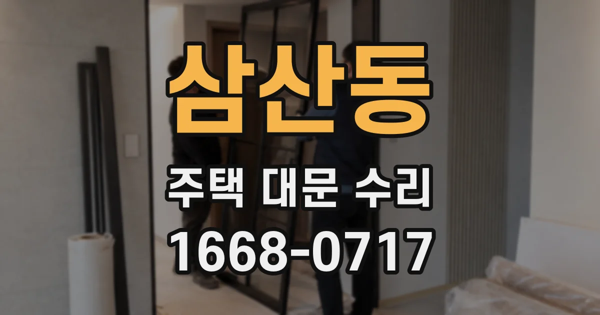 삼산동 주택 대문 수리
