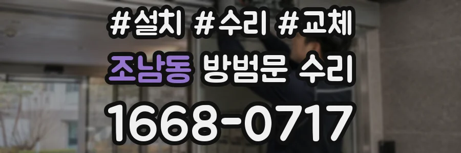 조남동 방범문 수리