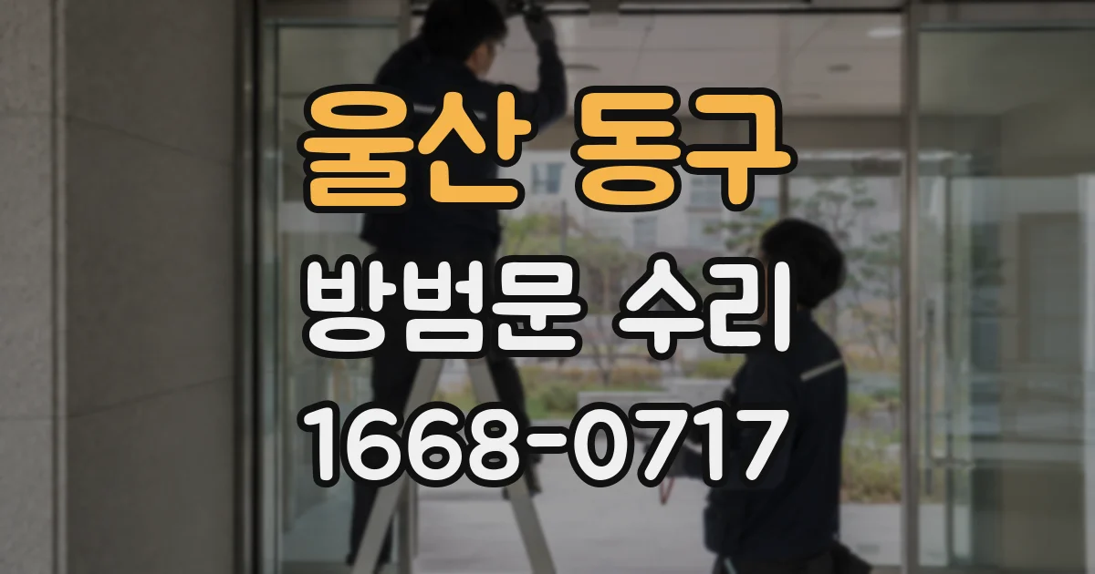 울산 동구 방범문 수리