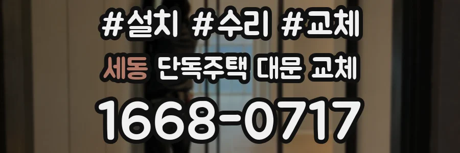 세동 단독주택 대문 교체
