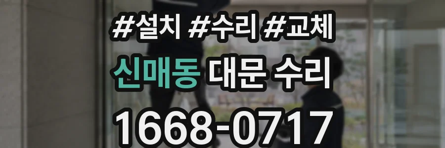 신매동 대문 수리