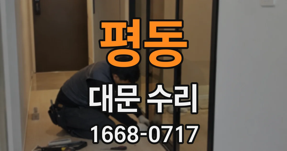 평동 대문 수리
