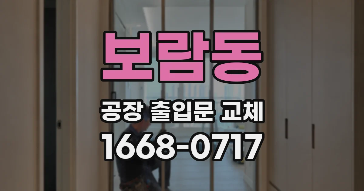보람동 공장 출입문 교체