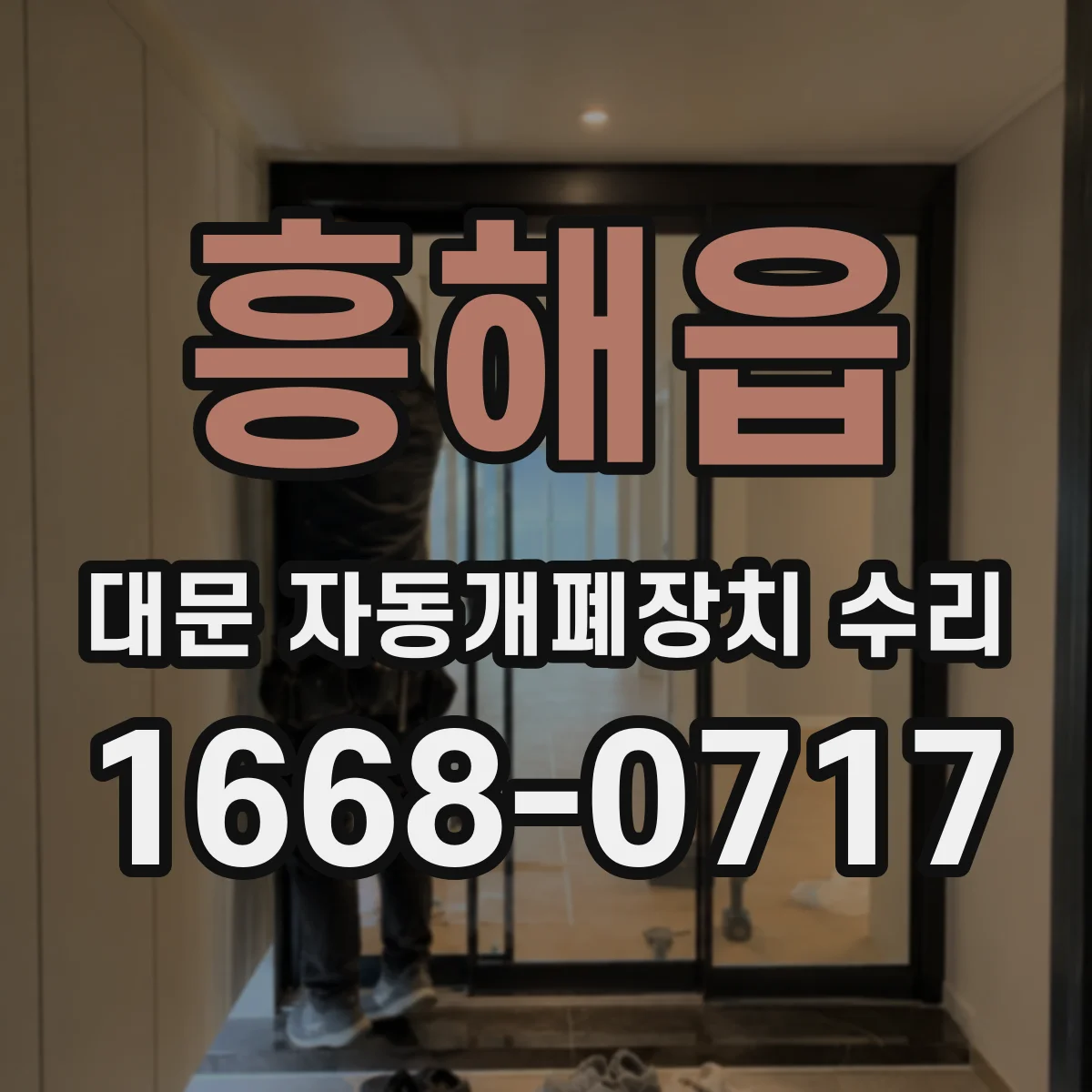 흥해읍 대문 자동개폐장치 수리