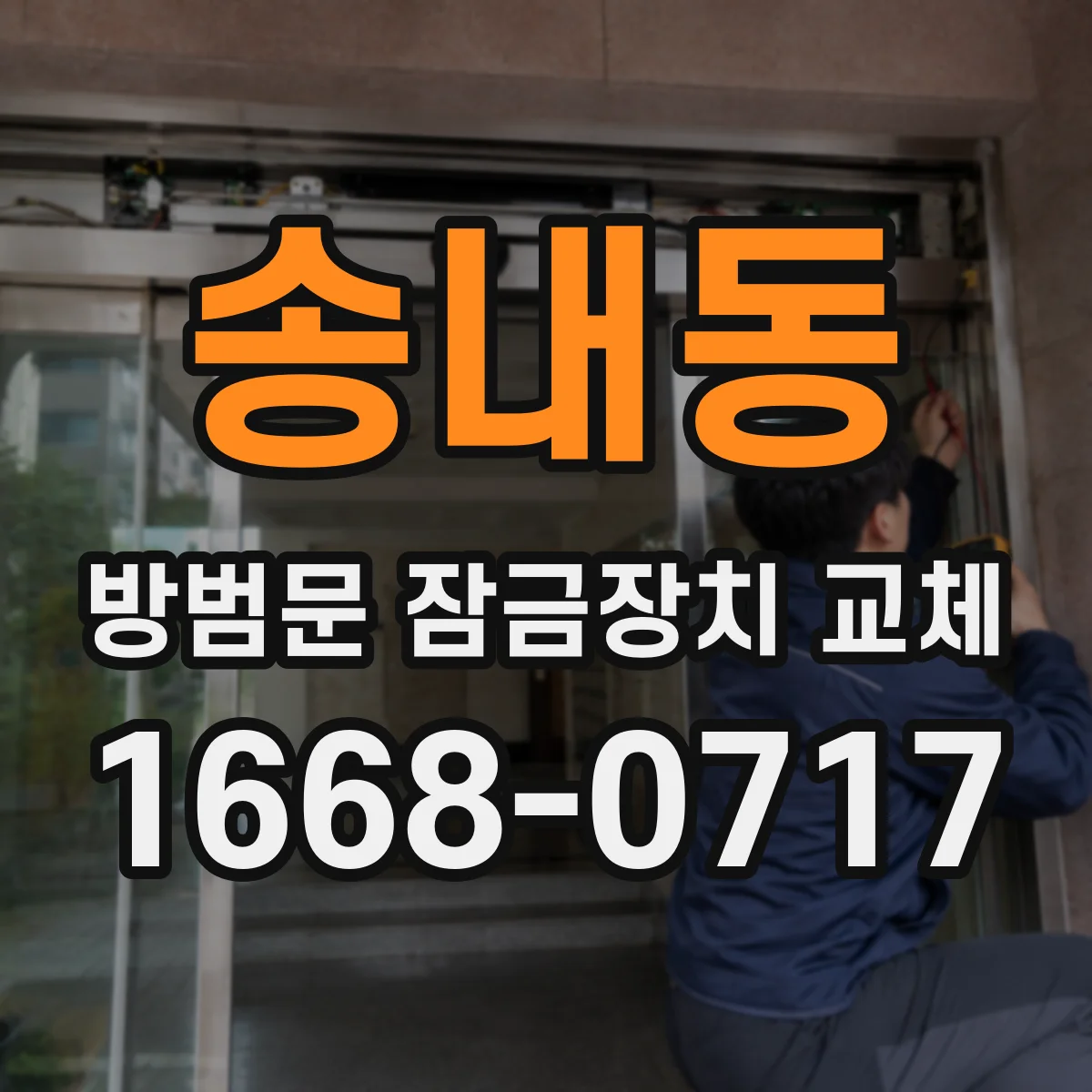송내동 방범문 잠금장치 교체