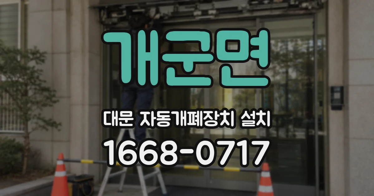 개군면 대문 자동개폐장치 설치