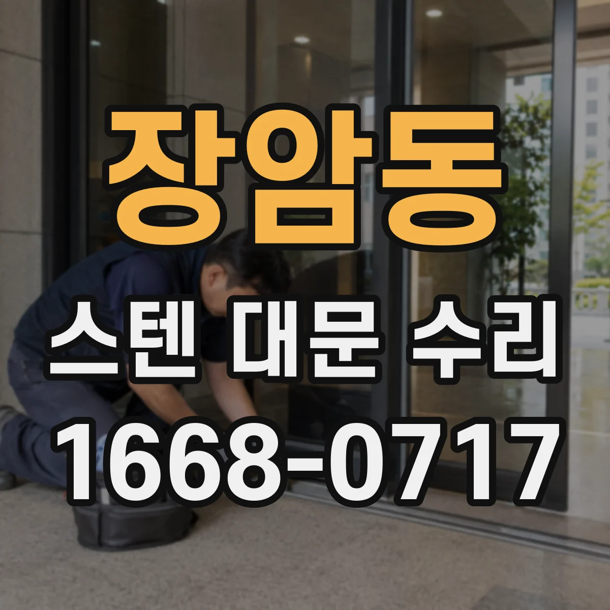 장암동 스텐 대문 수리