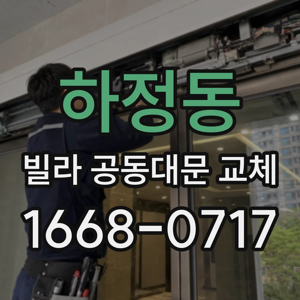 하정동 빌라 공동대문 교체