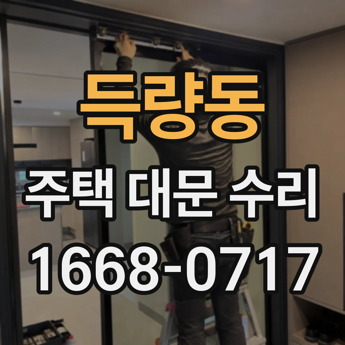 득량동 주택 대문 수리