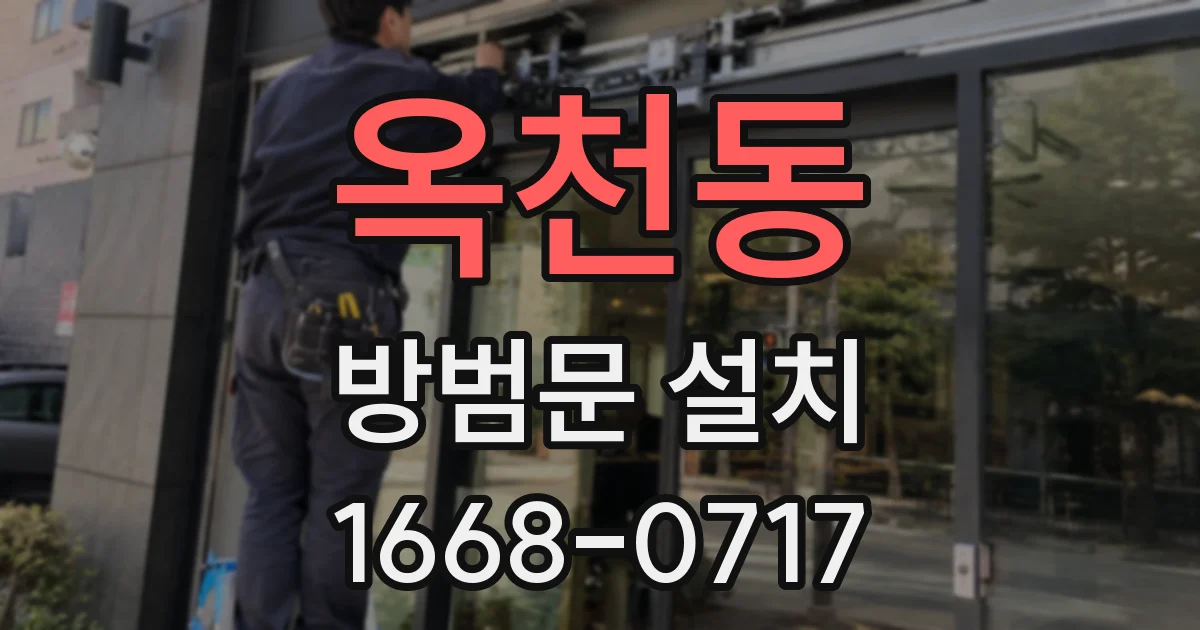 옥천동 방범문 설치