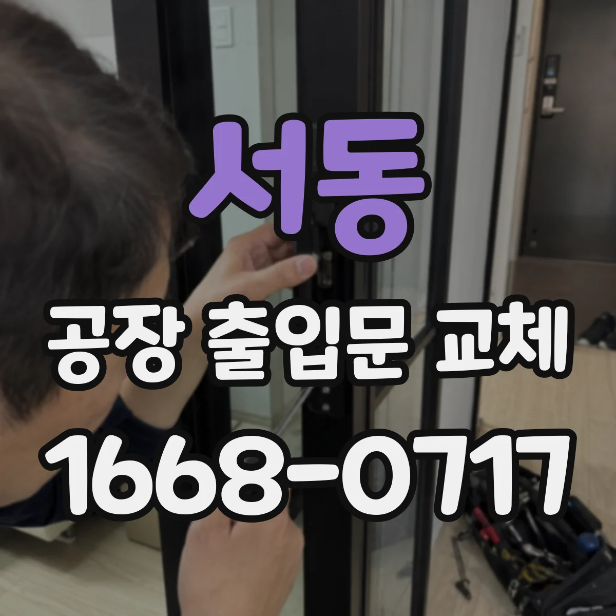 서동 공장 출입문 교체