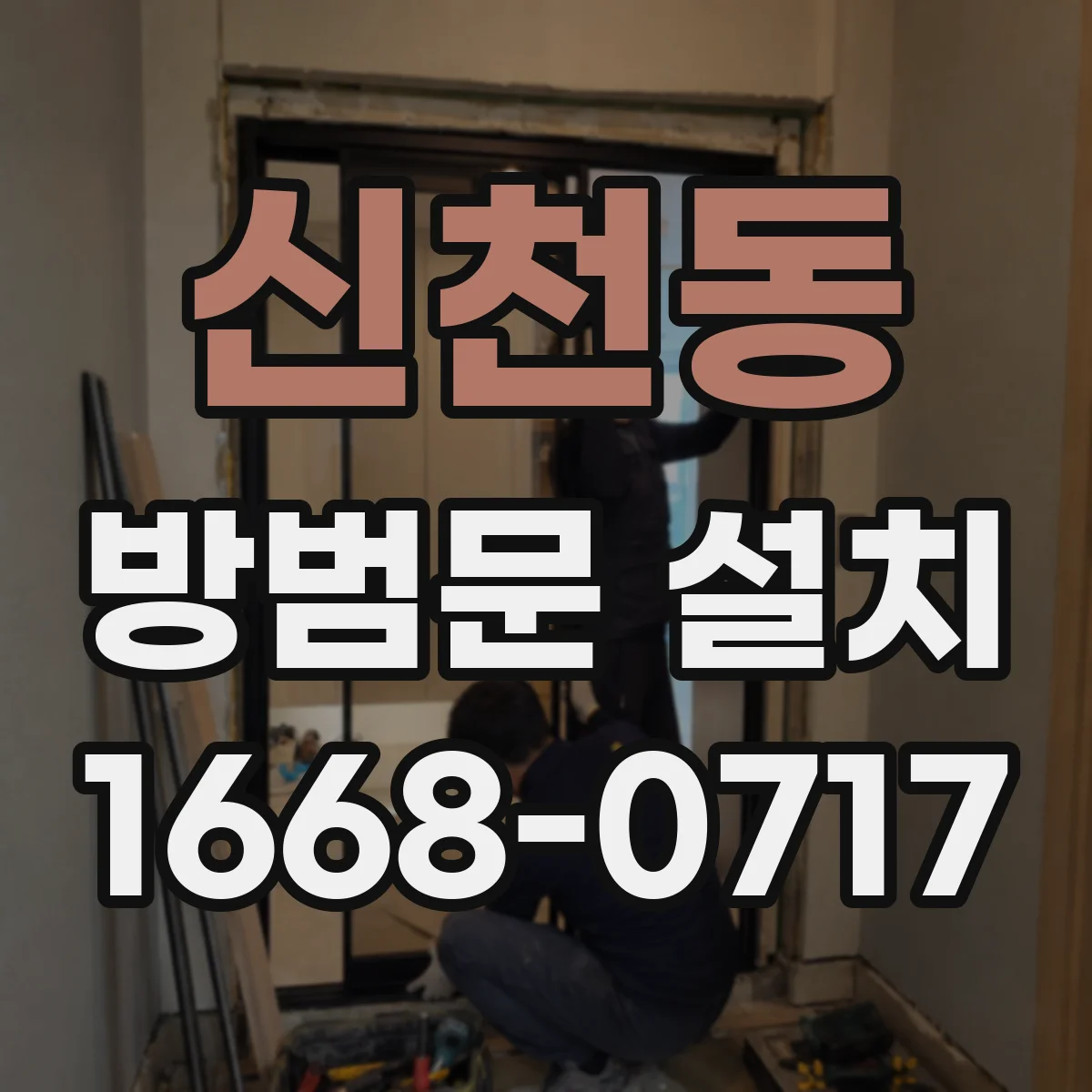 신천동 방범문 설치