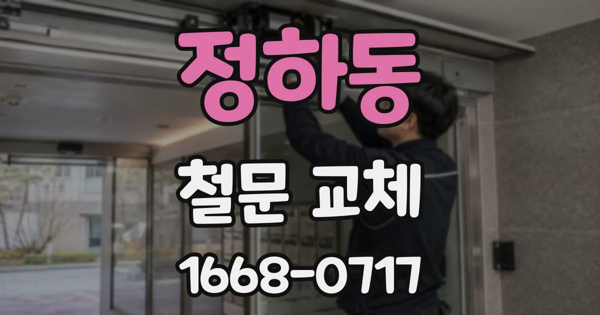 정하동 철문 교체