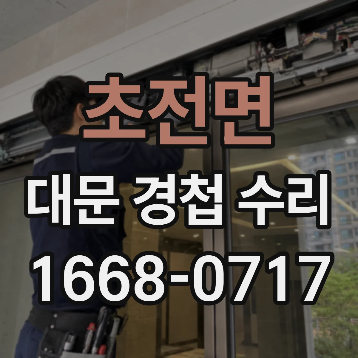 초전면 대문 경첩 수리