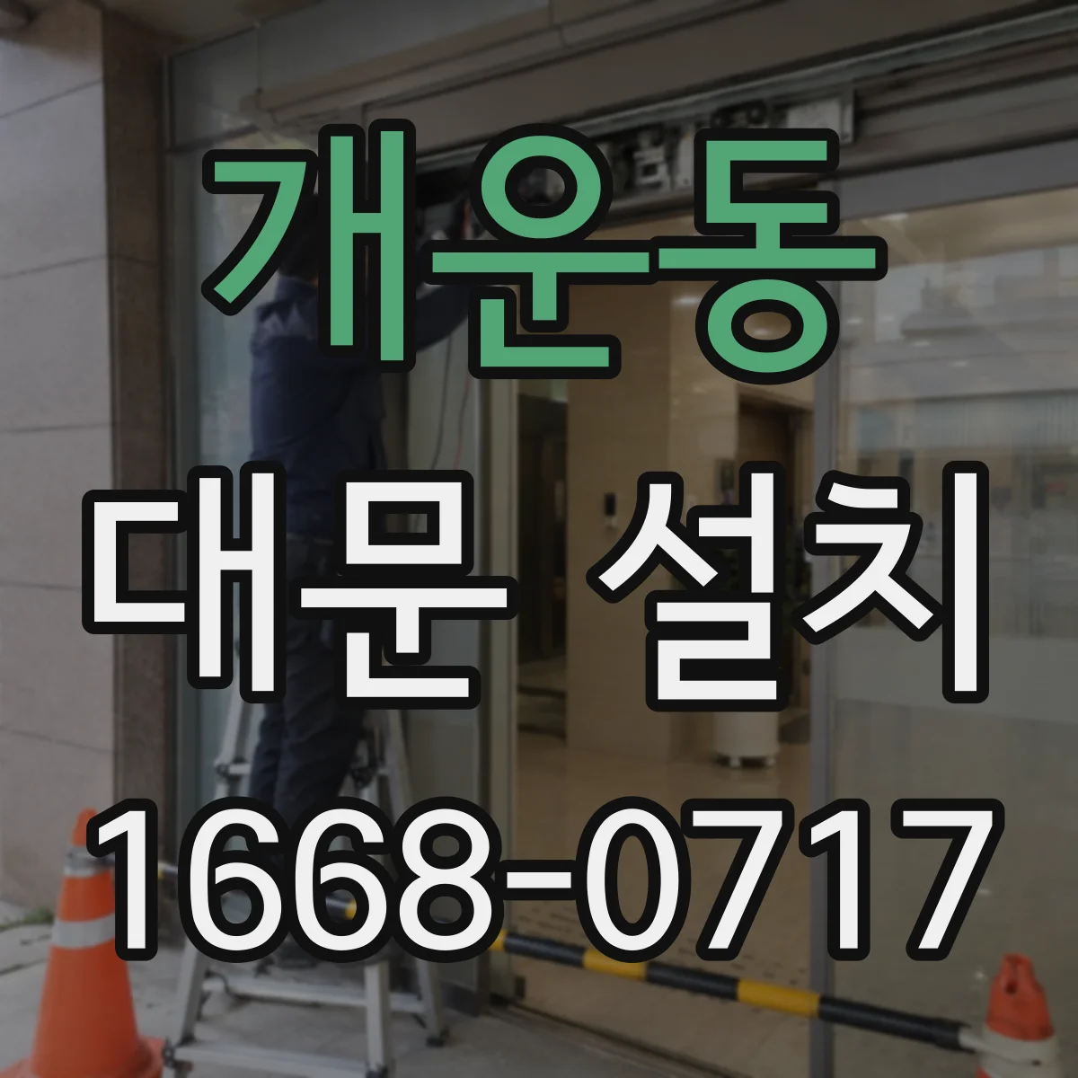 개운동 대문 설치