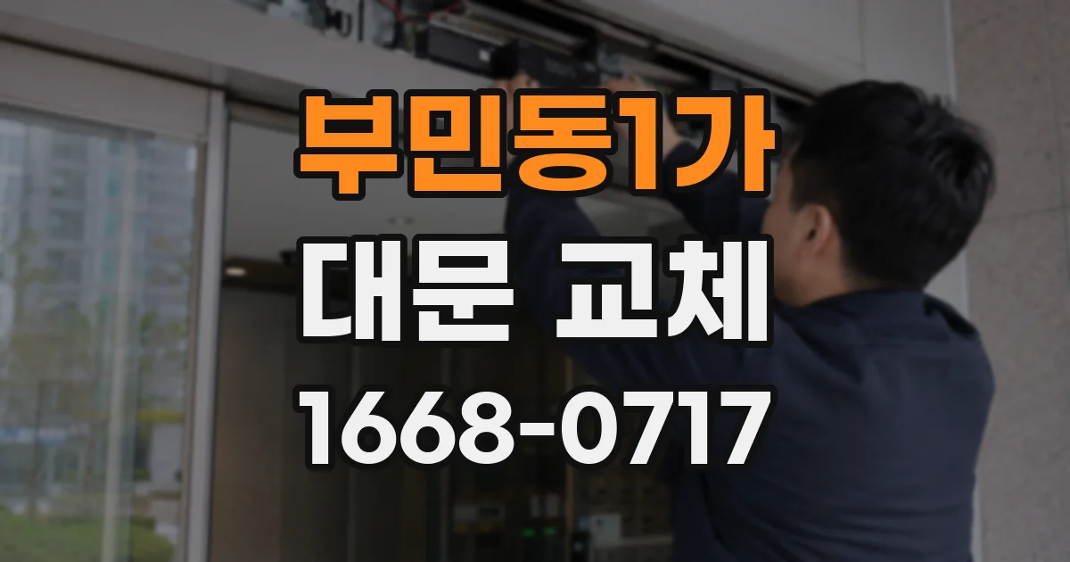 부민동1가 대문 교체