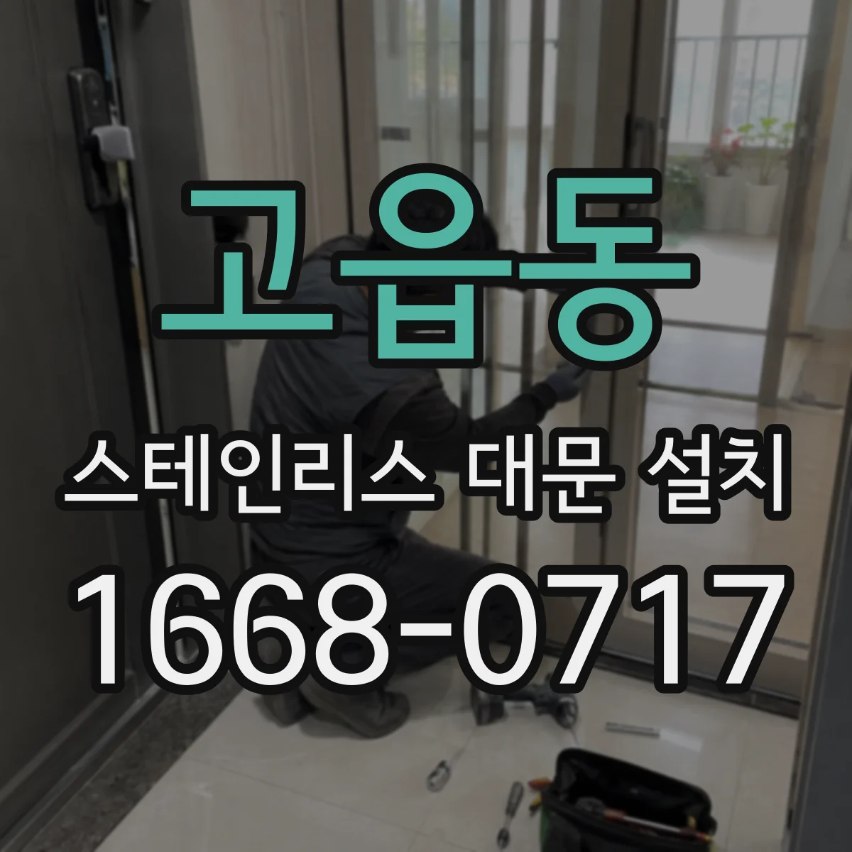 고읍동 스테인리스 대문 설치